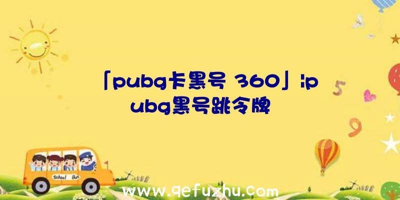 「pubg卡黑号